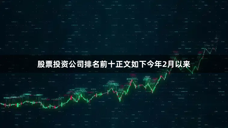 股票投资公司排名前十正文如下今年2月以来
