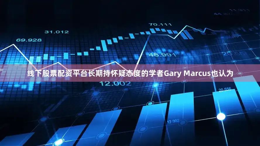 线下股票配资平台长期持怀疑态度的学者Gary Marcus也认为