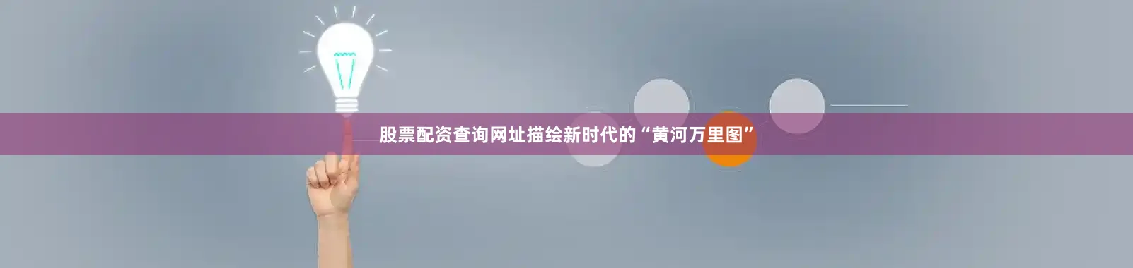 股票配资查询网址描绘新时代的“黄河万里图”
