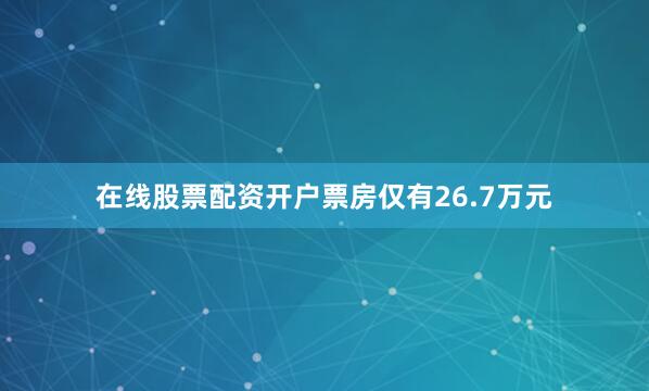 在线股票配资开户票房仅有26.7万元