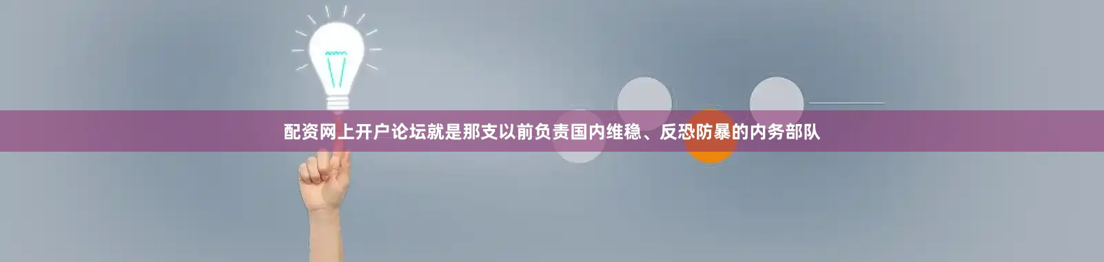 配资网上开户论坛就是那支以前负责国内维稳、反恐防暴的内务部队